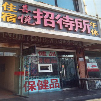 银川喜悦招待所