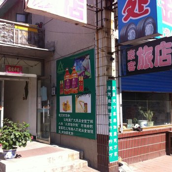 凤城豪客旅店酒店提供图片