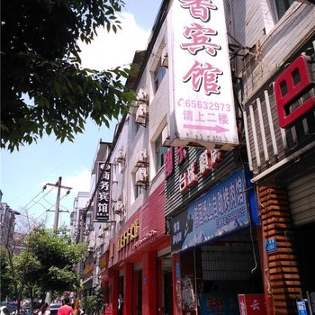 重庆云香宾馆