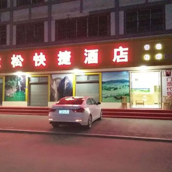 重庆建松快捷酒店