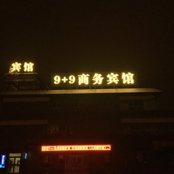 乌鲁木齐达坂城9+9商务宾馆酒店提供图片