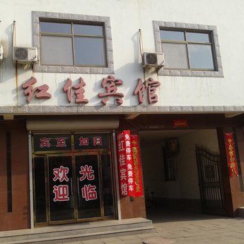 南戴河红佳宾馆酒店提供图片