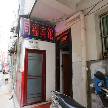同福宾馆(西安南康新村店)