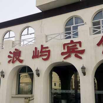 林西鼓浪屿宾馆