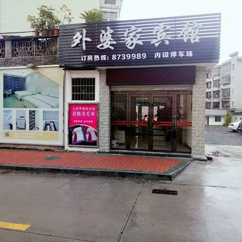 清远外婆家宾馆酒店提供图片