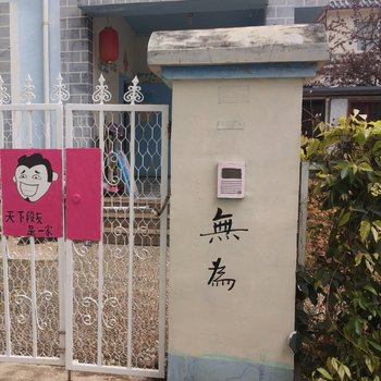 丽江无为青年旅舍