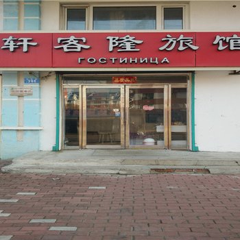 黑河轩客隆旅店