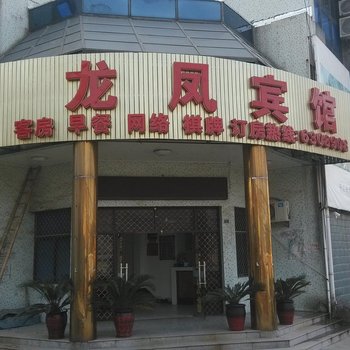 无为县龙凤宾馆酒店提供图片