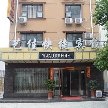 信阳艺佳快捷宾馆