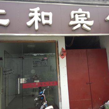 沛县仁和宾馆酒店提供图片