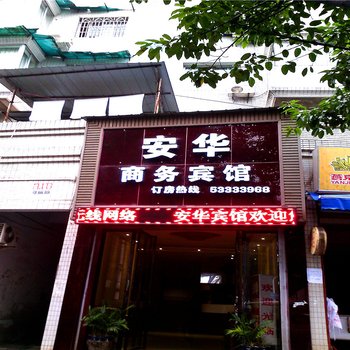 重庆市梁平安华商务宾馆酒店提供图片