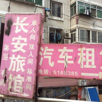 合肥长安招待所