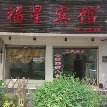 吉首福星宾馆酒店提供图片