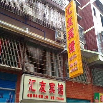 邻水汇友宾馆(广安)酒店提供图片