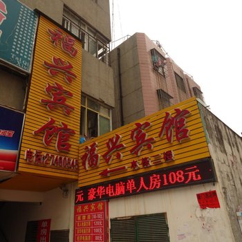 深圳福兴宾馆