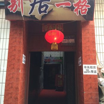 兰州安宁别居一格旅馆酒店提供图片