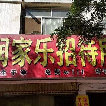 银川润家乐招待所