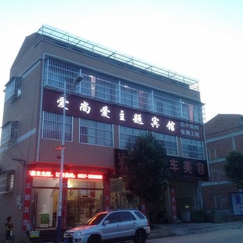 萧县爱尚爱主题宾馆酒店提供图片