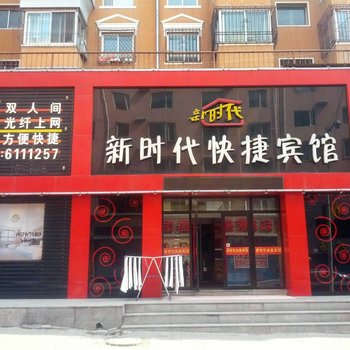 鹤岗新时代快捷宾馆酒店提供图片