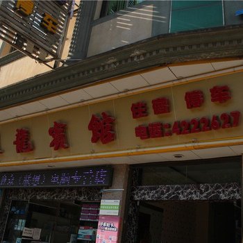 绿春昱龙宾馆酒店提供图片