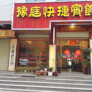 禹州市豫庭快捷宾馆酒店提供图片