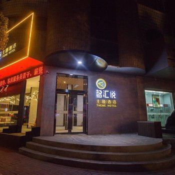 海宁市智汇说主题酒店酒店提供图片