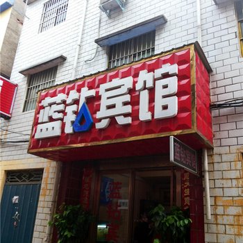 平顶山蓝钻宾馆酒店提供图片