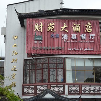 上海财苑宾馆