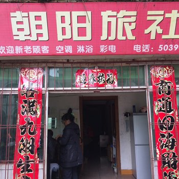 鄂州朝阳旅社酒店提供图片