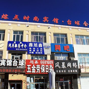 大庆熔点时尚宾馆酒店提供图片