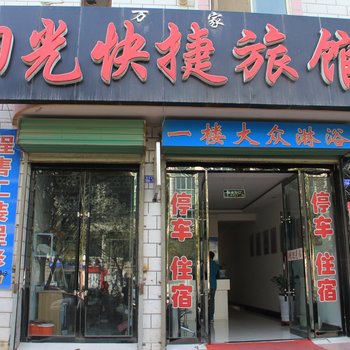瓜州万家阳光快捷旅馆