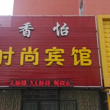 白城香怡时尚宾馆酒店提供图片