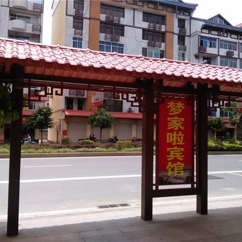 尤溪梦家啦宾馆