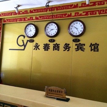 永安永春商务宾馆