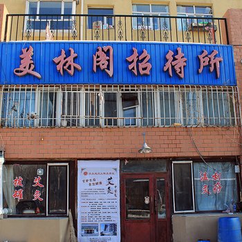 大庆美林阁招待所酒店提供图片