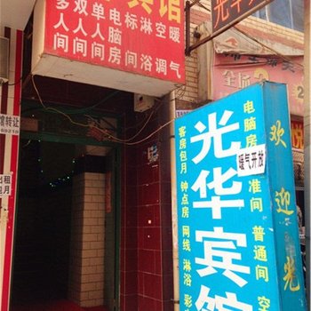 光华宾馆(西安沙井村店)