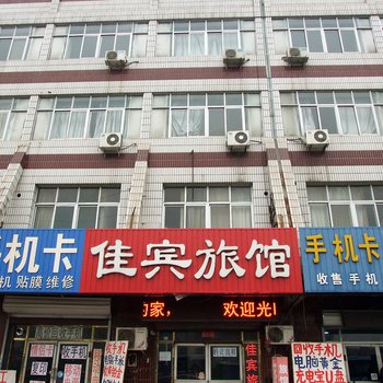 廊坊佳宾旅馆酒店提供图片