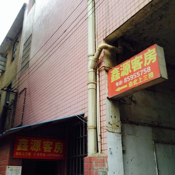 长沙鑫源客房