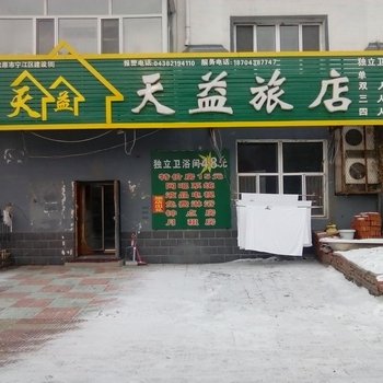 松原天益旅店