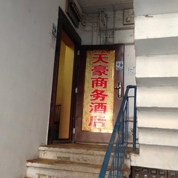 道真天豪商务酒店酒店提供图片