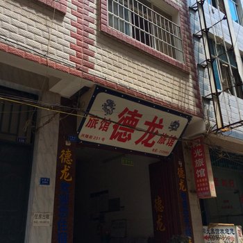 文山德龙旅馆酒店提供图片