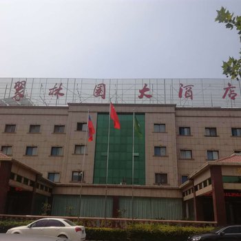 淄博翠林园大酒店