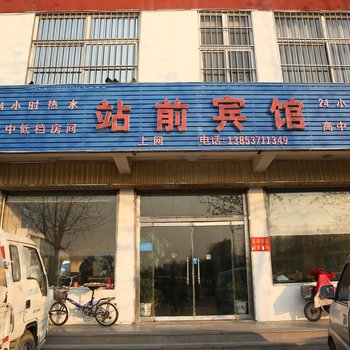 曲阜站前宾馆