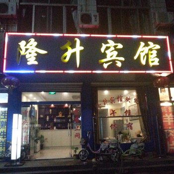 德州齐河隆升宾馆酒店提供图片