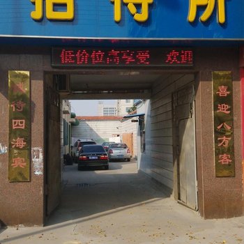 东营发兴招待所酒店提供图片