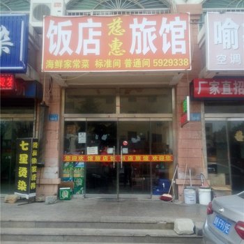 威海慈惠旅社酒店提供图片