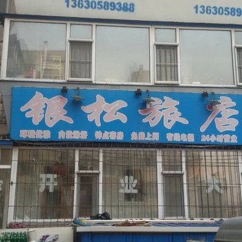长春银松旅店