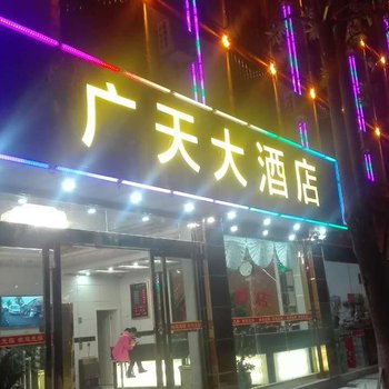 普洱广天大酒店酒店提供图片