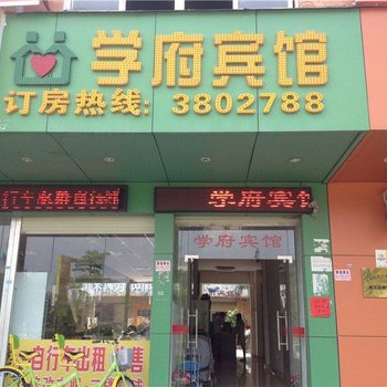 河源学府宾馆