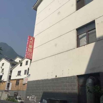 兴山天兴旅馆酒店提供图片